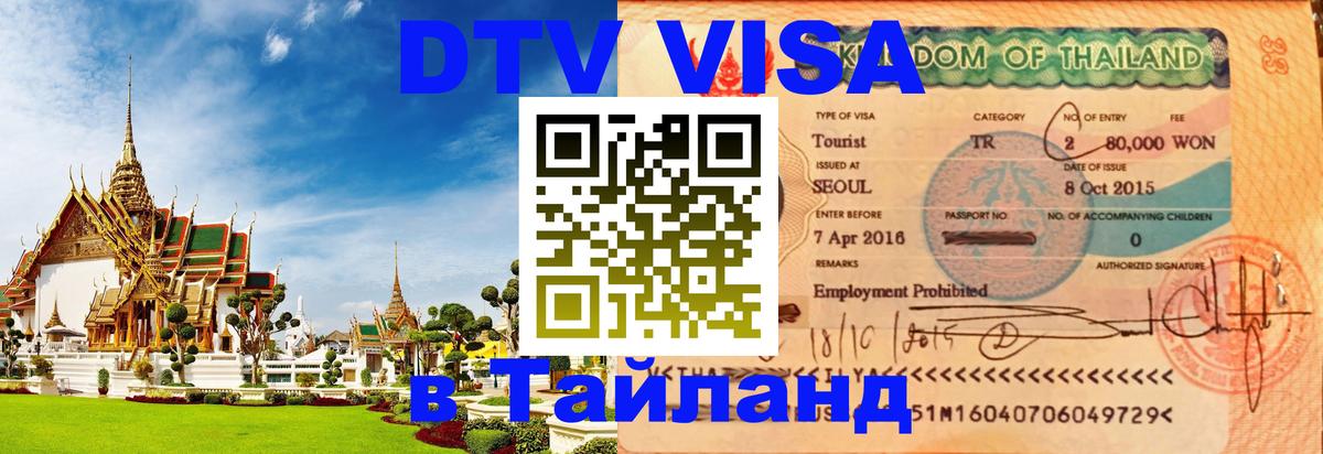 DTV Visa Thailand — прайс и условия, виза без дополнительных документов - Прага 