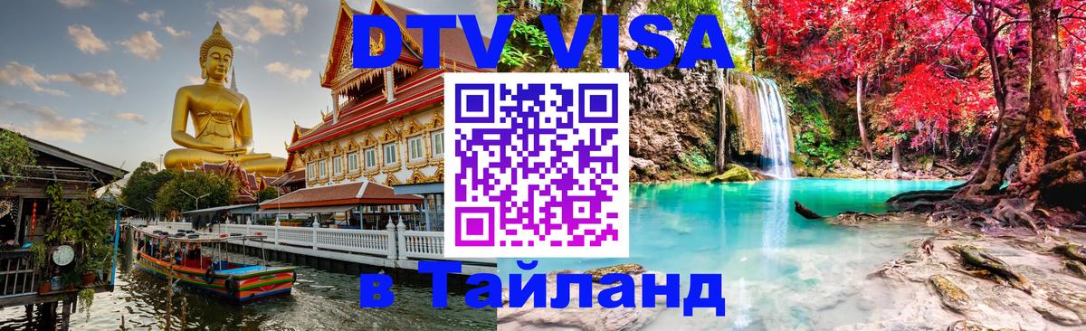 DTV виза Тайланд Прага 